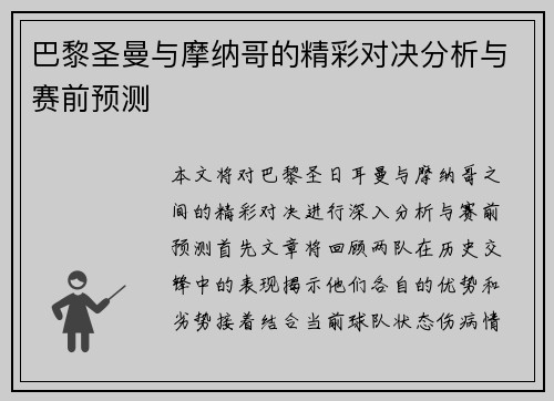巴黎圣曼与摩纳哥的精彩对决分析与赛前预测