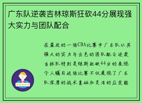 广东队逆袭吉林琼斯狂砍44分展现强大实力与团队配合