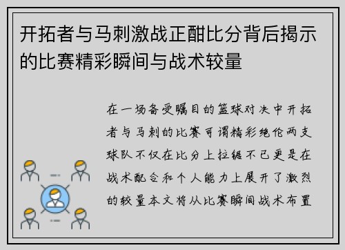 开拓者与马刺激战正酣比分背后揭示的比赛精彩瞬间与战术较量