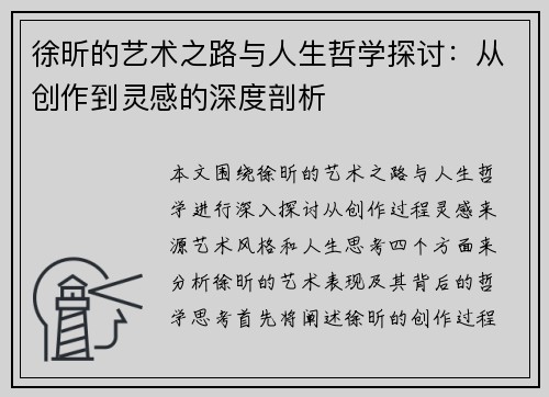 徐昕的艺术之路与人生哲学探讨：从创作到灵感的深度剖析