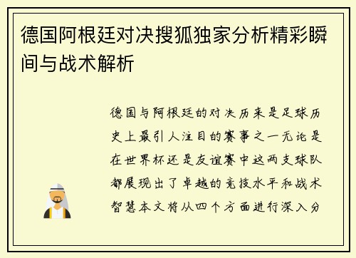 德国阿根廷对决搜狐独家分析精彩瞬间与战术解析