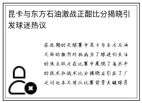 昆卡与东方石油激战正酣比分揭晓引发球迷热议