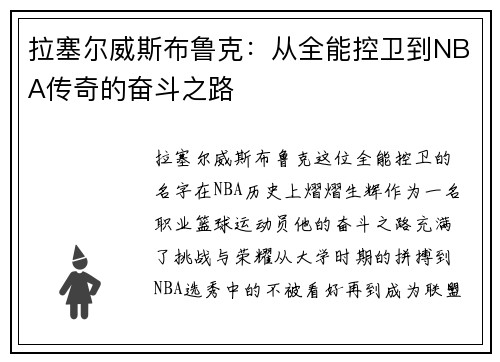 拉塞尔威斯布鲁克：从全能控卫到NBA传奇的奋斗之路
