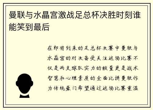 曼联与水晶宫激战足总杯决胜时刻谁能笑到最后