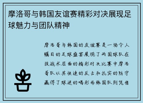 摩洛哥与韩国友谊赛精彩对决展现足球魅力与团队精神