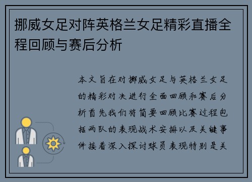 挪威女足对阵英格兰女足精彩直播全程回顾与赛后分析