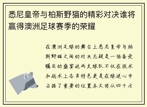 悉尼皇帝与柏斯野猫的精彩对决谁将赢得澳洲足球赛季的荣耀