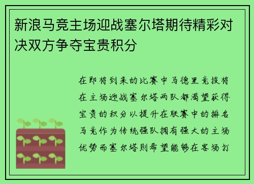 新浪马竞主场迎战塞尔塔期待精彩对决双方争夺宝贵积分