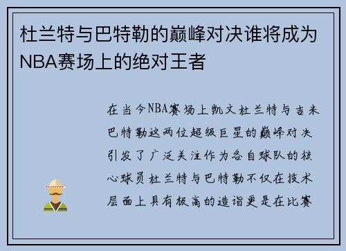 杜兰特与巴特勒的巅峰对决谁将成为NBA赛场上的绝对王者