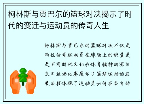 柯林斯与贾巴尔的篮球对决揭示了时代的变迁与运动员的传奇人生