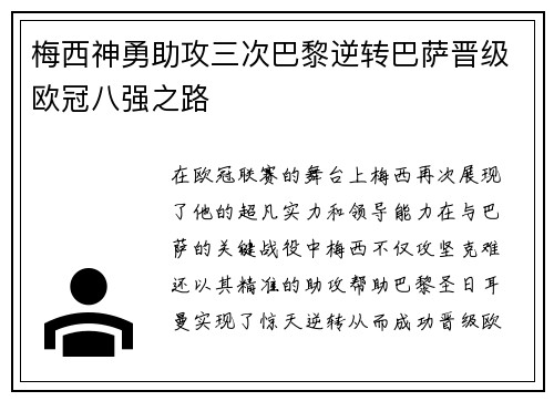 梅西神勇助攻三次巴黎逆转巴萨晋级欧冠八强之路