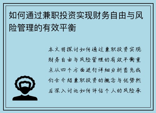 如何通过兼职投资实现财务自由与风险管理的有效平衡
