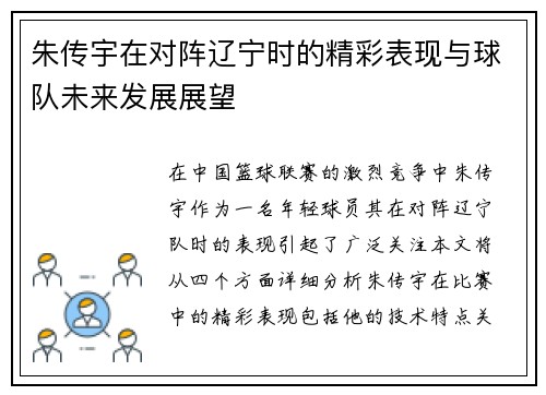 朱传宇在对阵辽宁时的精彩表现与球队未来发展展望