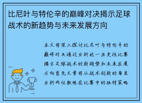 比尼叶与特伦辛的巅峰对决揭示足球战术的新趋势与未来发展方向