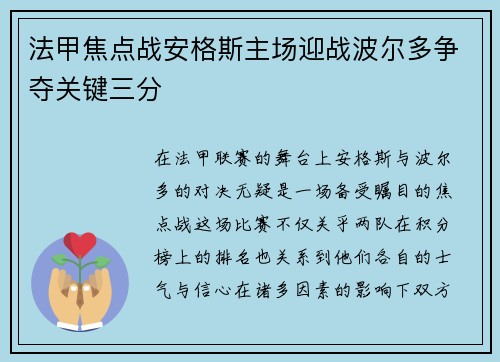 法甲焦点战安格斯主场迎战波尔多争夺关键三分