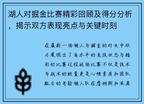 湖人对掘金比赛精彩回顾及得分分析，揭示双方表现亮点与关键时刻