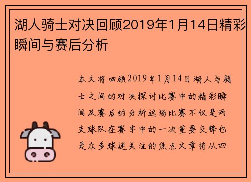 湖人骑士对决回顾2019年1月14日精彩瞬间与赛后分析