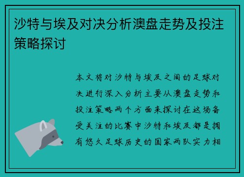 沙特与埃及对决分析澳盘走势及投注策略探讨