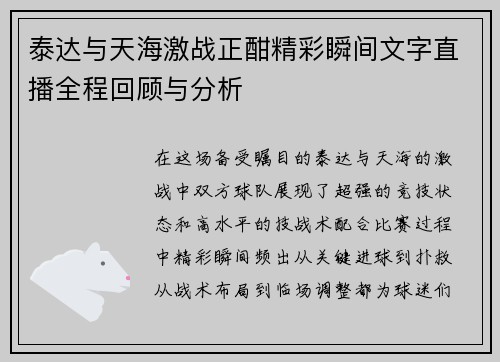 泰达与天海激战正酣精彩瞬间文字直播全程回顾与分析