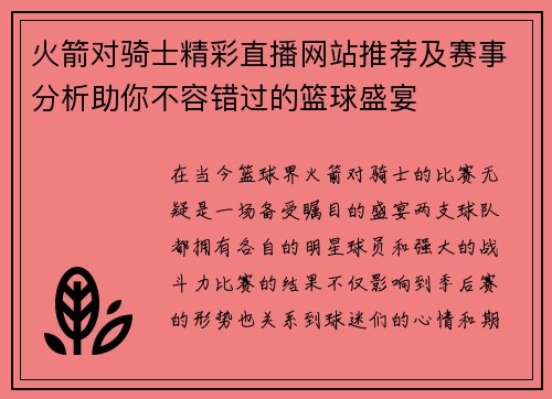 火箭对骑士精彩直播网站推荐及赛事分析助你不容错过的篮球盛宴