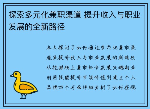 探索多元化兼职渠道 提升收入与职业发展的全新路径
