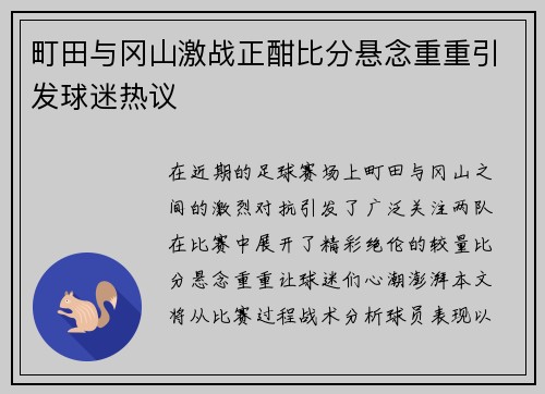 町田与冈山激战正酣比分悬念重重引发球迷热议