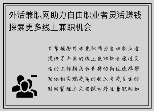 外活兼职网助力自由职业者灵活赚钱探索更多线上兼职机会
