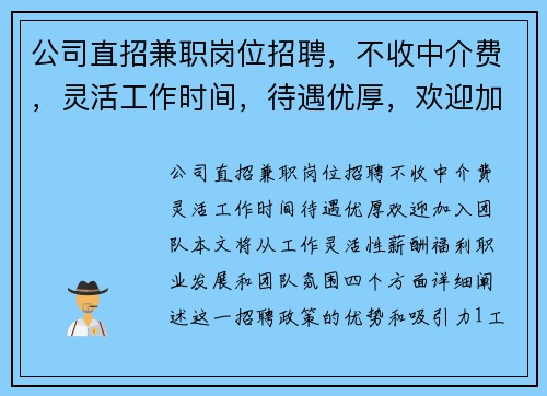 公司直招兼职岗位招聘，不收中介费，灵活工作时间，待遇优厚，欢迎加入团队