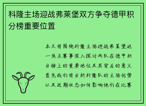 科隆主场迎战弗莱堡双方争夺德甲积分榜重要位置