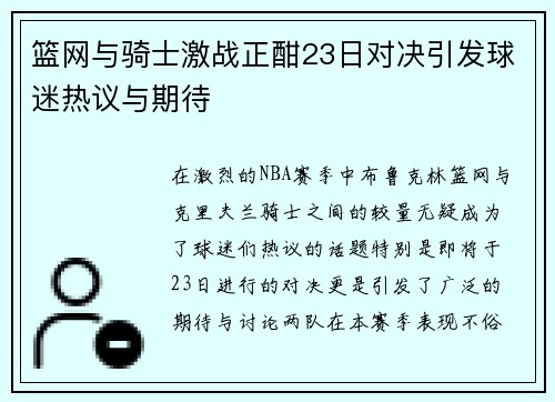 篮网与骑士激战正酣23日对决引发球迷热议与期待