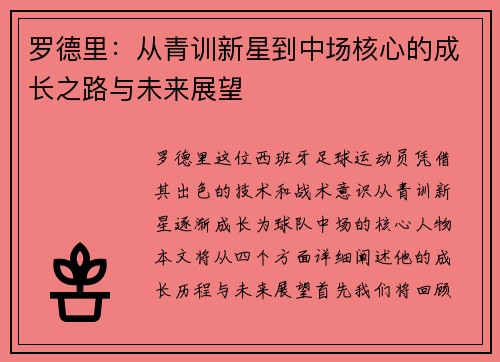 罗德里：从青训新星到中场核心的成长之路与未来展望