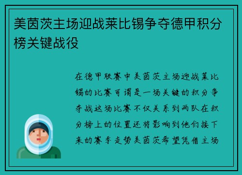 美茵茨主场迎战莱比锡争夺德甲积分榜关键战役