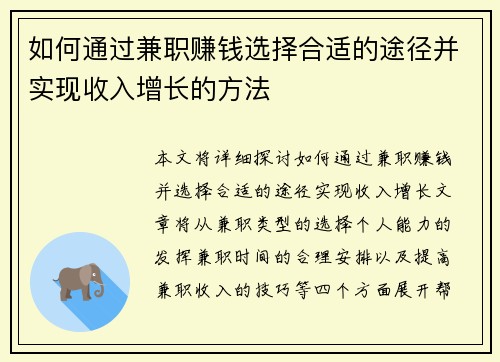 如何通过兼职赚钱选择合适的途径并实现收入增长的方法