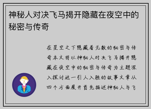 神秘人对决飞马揭开隐藏在夜空中的秘密与传奇