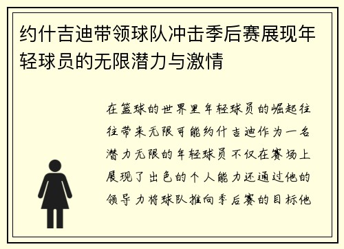 约什吉迪带领球队冲击季后赛展现年轻球员的无限潜力与激情