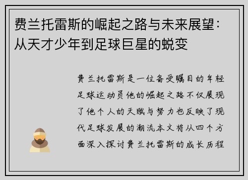 费兰托雷斯的崛起之路与未来展望：从天才少年到足球巨星的蜕变