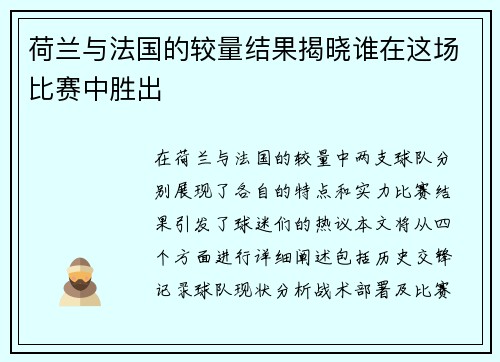 荷兰与法国的较量结果揭晓谁在这场比赛中胜出