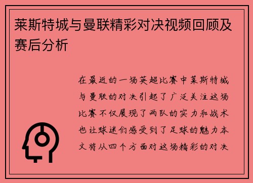 莱斯特城与曼联精彩对决视频回顾及赛后分析