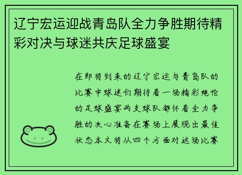 辽宁宏运迎战青岛队全力争胜期待精彩对决与球迷共庆足球盛宴