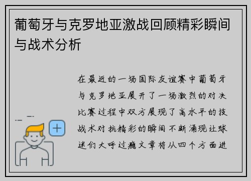 葡萄牙与克罗地亚激战回顾精彩瞬间与战术分析