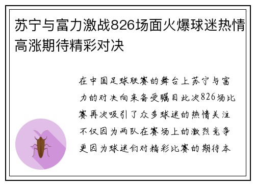 苏宁与富力激战826场面火爆球迷热情高涨期待精彩对决
