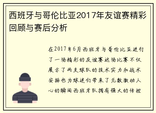 西班牙与哥伦比亚2017年友谊赛精彩回顾与赛后分析