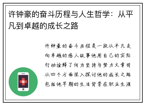 许钟豪的奋斗历程与人生哲学：从平凡到卓越的成长之路