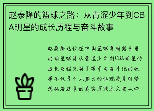 赵泰隆的篮球之路：从青涩少年到CBA明星的成长历程与奋斗故事
