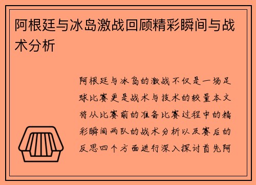 阿根廷与冰岛激战回顾精彩瞬间与战术分析