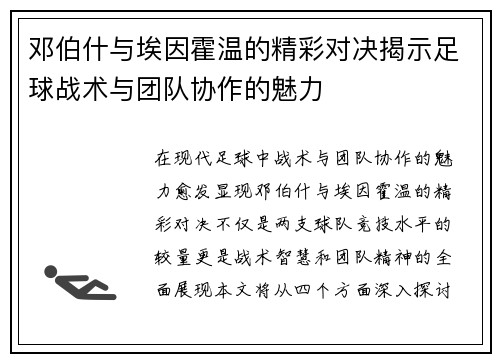 邓伯什与埃因霍温的精彩对决揭示足球战术与团队协作的魅力