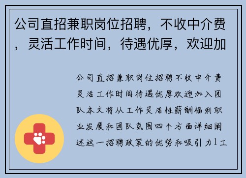 公司直招兼职岗位招聘，不收中介费，灵活工作时间，待遇优厚，欢迎加入团队