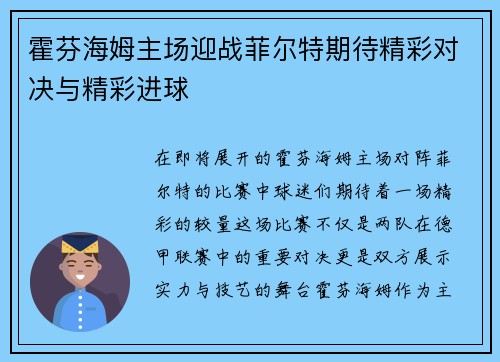 霍芬海姆主场迎战菲尔特期待精彩对决与精彩进球