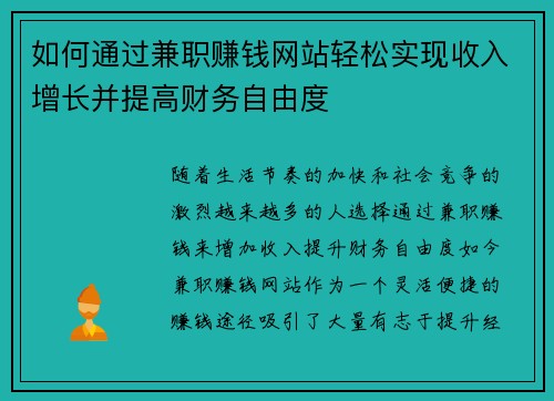 如何通过兼职赚钱网站轻松实现收入增长并提高财务自由度