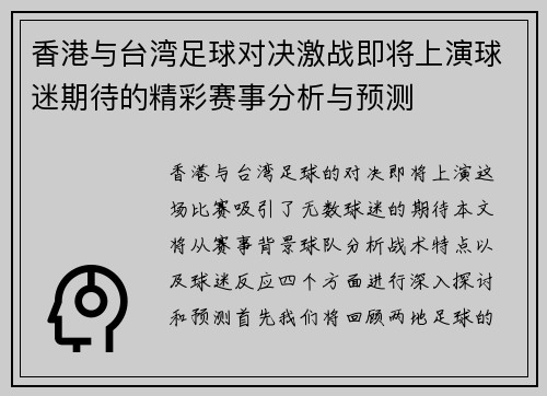 香港与台湾足球对决激战即将上演球迷期待的精彩赛事分析与预测
